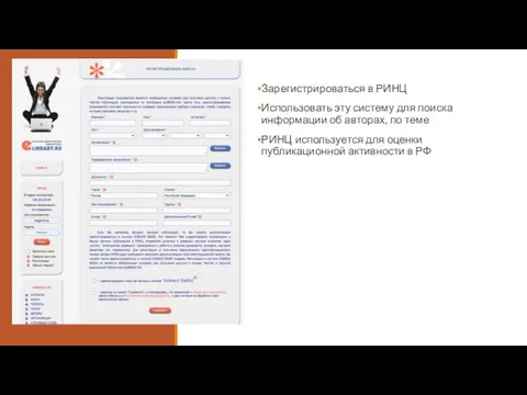 Зарегистрироваться в РИНЦ Использовать эту систему для поиска информации об авторах,