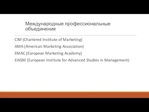 Международные профессиональные объединения CIM (Chartered Institute of Marketing) AMA (American Marketing