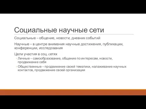 Социальные научные сети Социальные – общение, новости, дневник событий Научные –