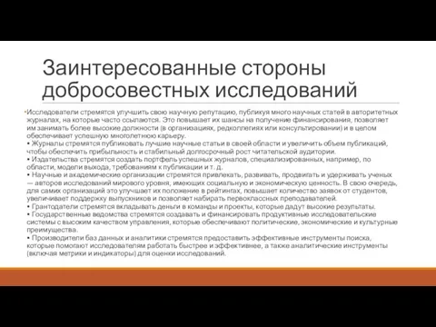 Заинтересованные стороны добросовестных исследований Исследователи стремятся улучшить свою научную репутацию, публикуя