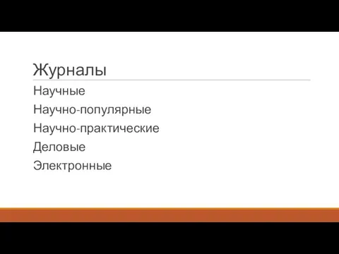 Журналы Научные Научно-популярные Научно-практические Деловые Электронные