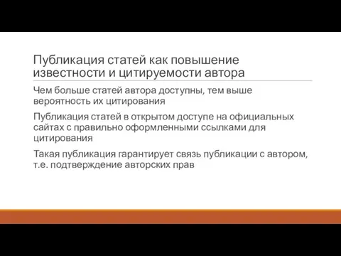 Публикация статей как повышение известности и цитируемости автора Чем больше статей