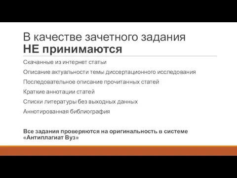 В качестве зачетного задания НЕ принимаются Скачанные из интернет статьи Описание