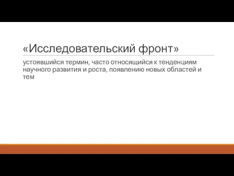 «Исследовательский фронт» устоявшийся термин, часто относящийся к тенденциям научного развития и