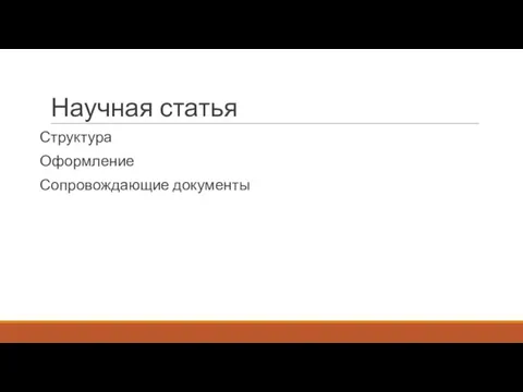 Научная статья Структура Оформление Сопровождающие документы