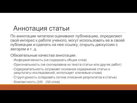 Аннотация статьи По аннотации читатели оценивают публикацию, определяют свой интерес к