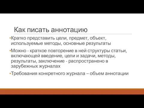 Как писать аннотацию Кратко представить цели, предмет, объект, используемые методы, основные