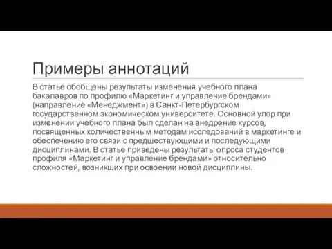 Примеры аннотаций В статье обобщены результаты изменения учебного плана бакалавров по