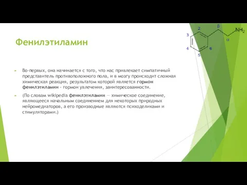 Фенилэтиламин Во-первых, она начинается с того, что нас привлекает симпатичный представитель