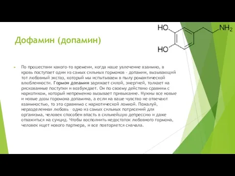 Дофамин (допамин) По прошествии какого-то времени, когда наше увлечение взаимно, в