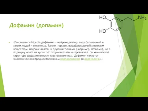 Дофамин (допамин) (По словам wikipedia дофами́н — нейромедиатор, вырабатываемый в мозге