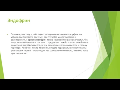 Эндофрин По своему составу и действую этот гормон напоминает морфин, он