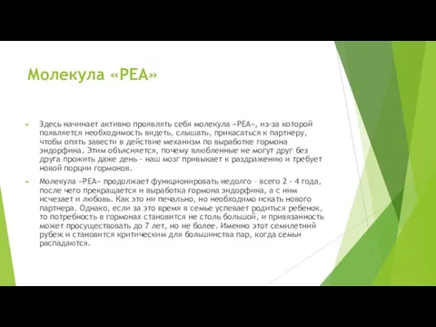 Молекула «PEA» Здесь начинает активно проявлять себя молекула «PEA», из-за которой