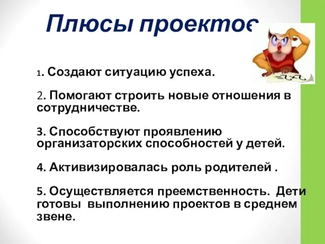 1. Создают ситуацию успеха. 2. Помогают строить новые отношения в сотрудничестве.