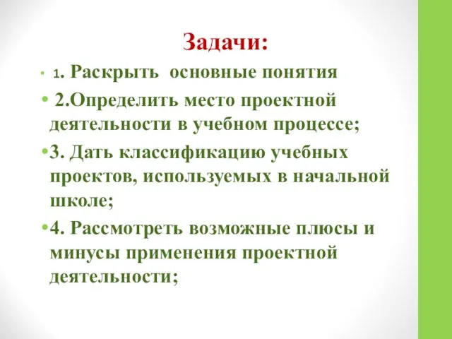 Задачи: 1. Раскрыть основные понятия 2.Определить место проектной деятельности в учебном