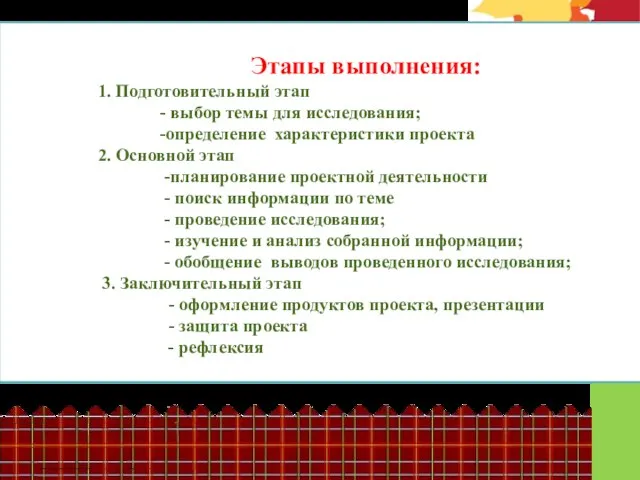 Этапы выполнения: 1. Подготовительный этап - выбор темы для исследования; -определение