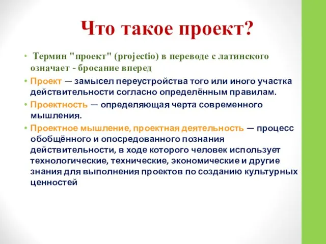 Что такое проект? Термин "проект" (projectio) в переводе с латинского означает