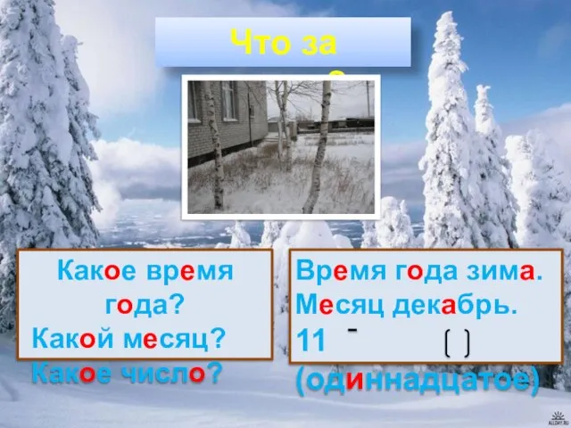 Что за окном? Какое время года? Какой месяц? Какое число? Время