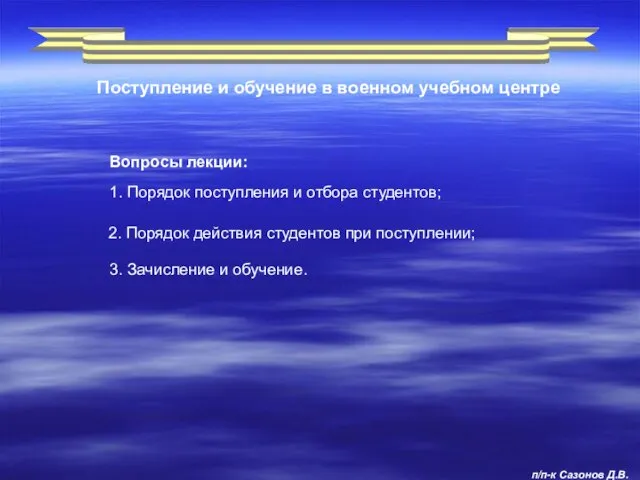 Поступление и обучение в военном учебном центре Вопросы лекции: 1. Порядок