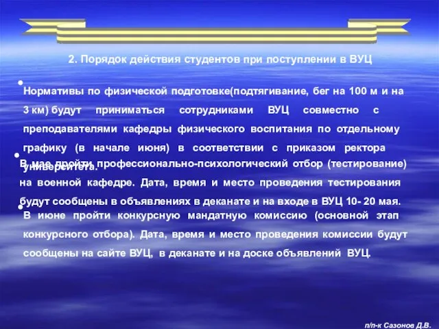 2. Порядок действия студентов при поступлении в ВУЦ п/п-к Сазонов Д.В.