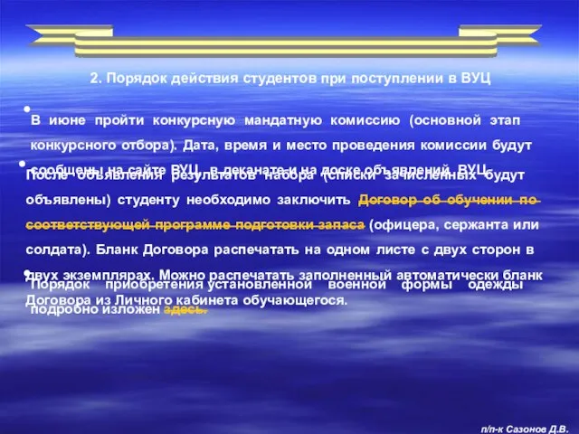 2. Порядок действия студентов при поступлении в ВУЦ п/п-к Сазонов Д.В.