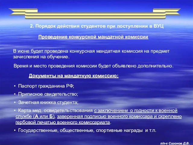 Документы на мандатную комиссию: Паспорт гражданина РФ; Приписное свидетельство; Зачетная книжка