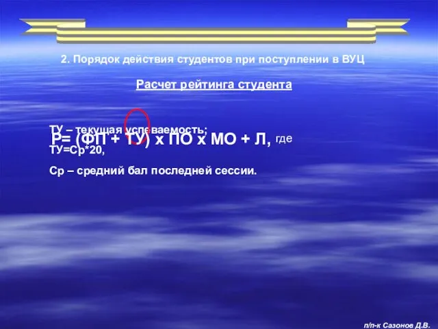 Расчет рейтинга студента 2. Порядок действия студентов при поступлении в ВУЦ