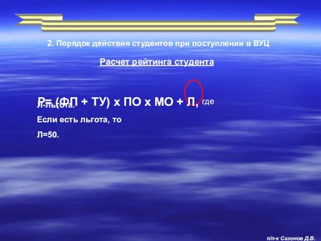 Расчет рейтинга студента 2. Порядок действия студентов при поступлении в ВУЦ