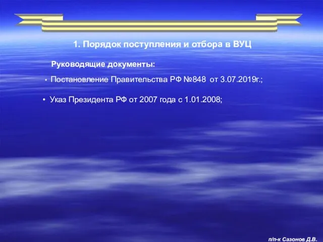 1. Порядок поступления и отбора в ВУЦ Руководящие документы: Постановление Правительства