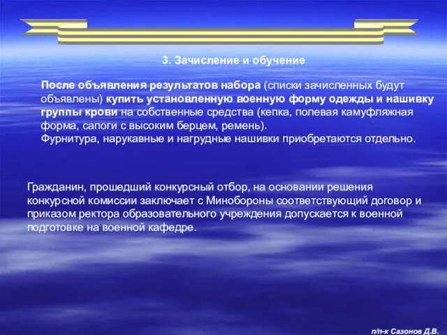 После объявления результатов набора (списки зачисленных будут объявлены) купить установленную военную