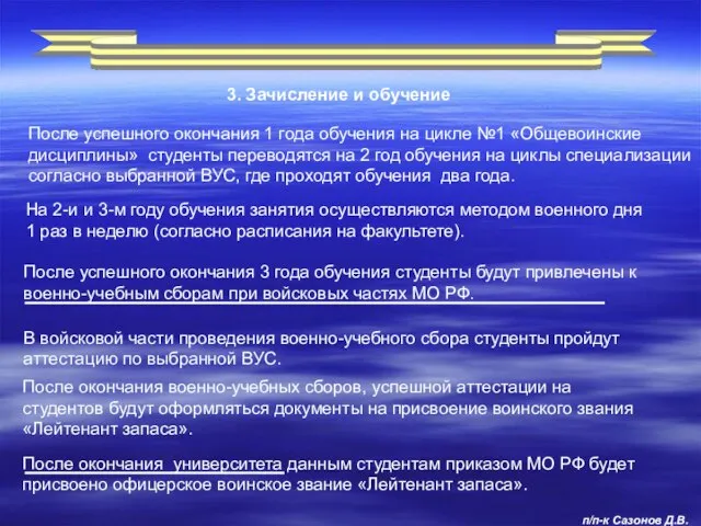 После успешного окончания 1 года обучения на цикле №1 «Общевоинские дисциплины»