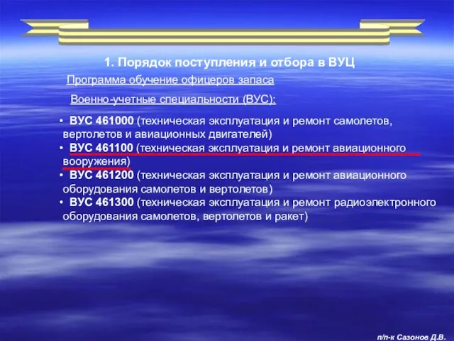 1. Порядок поступления и отбора в ВУЦ Военно-учетные специальности (ВУС): ВУС