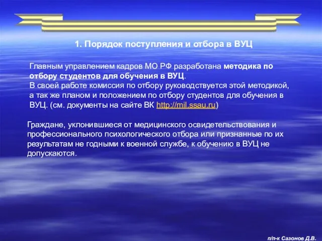 1. Порядок поступления и отбора в ВУЦ Главным управлением кадров МО