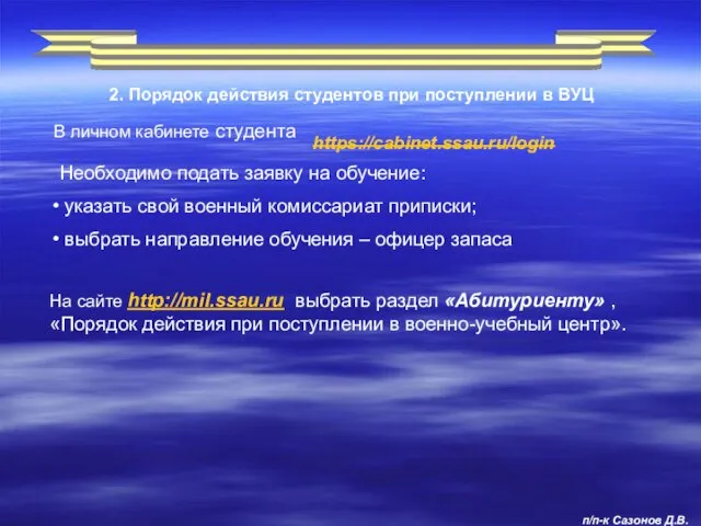 2. Порядок действия студентов при поступлении в ВУЦ Необходимо подать заявку