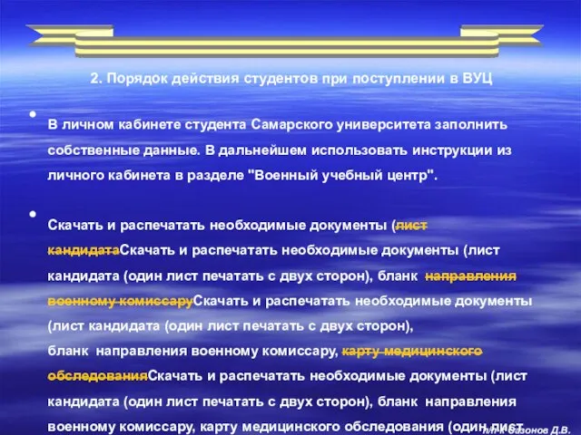 2. Порядок действия студентов при поступлении в ВУЦ п/п-к Сазонов Д.В.