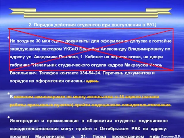 2. Порядок действия студентов при поступлении в ВУЦ п/п-к Сазонов Д.В.