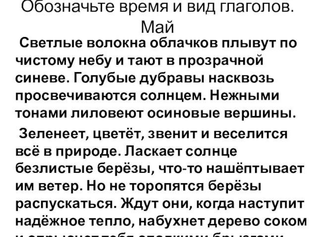 Обозначьте время и вид глаголов. Май Светлые волокна облачков плывут по