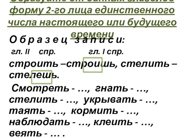 Образуйте от данных глаголов форму 2-го лица единственного числа настоящего или