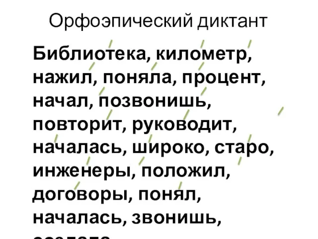 Орфоэпический диктант Библиотека, километр, нажил, поняла, процент, начал, позвонишь, повторит, руководит,