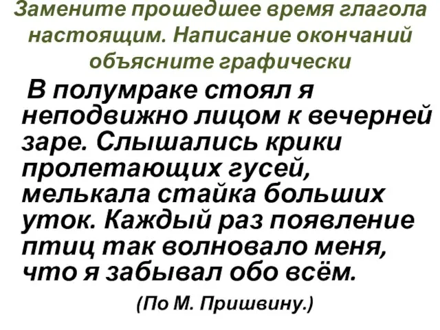 Замените прошедшее время глагола настоящим. Написание окончаний объясните графически В полумраке