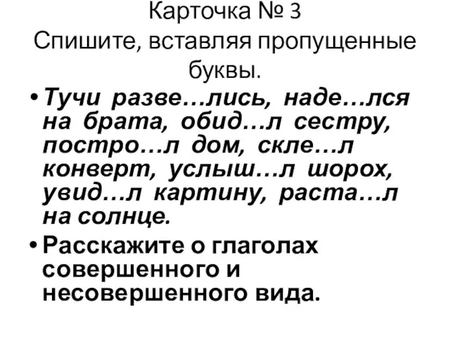 Карточка № 3 Спишите, вставляя пропущенные буквы. Тучи разве…лись, наде…лся на