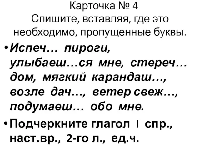 Карточка № 4 Спишите, вставляя, где это необходимо, пропущенные буквы. Испеч…