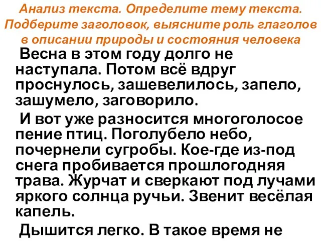 Анализ текста. Определите тему текста. Подберите заголовок, выясните роль глаголов в