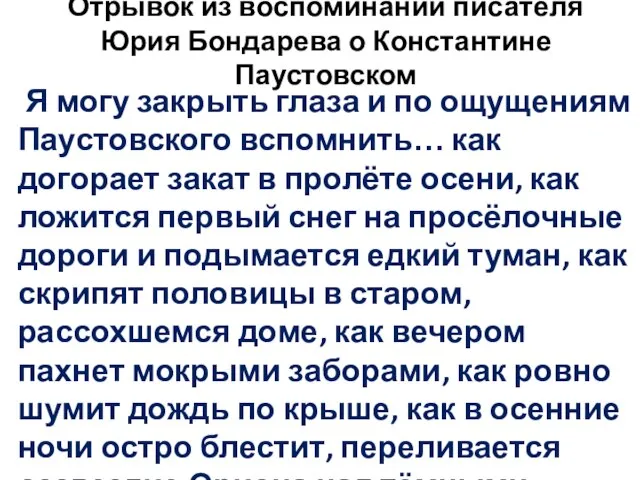 Отрывок из воспоминаний писателя Юрия Бондарева о Константине Паустовском Я могу