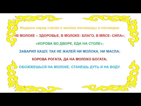 Издавна народ слагал о молоке пословицы и поговорки «В МОЛОКЕ –