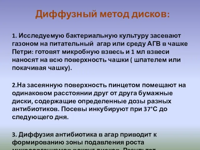 Диффузный метод дисков: 1. Исследуемую бактериальную культуру засевают газоном на питательный