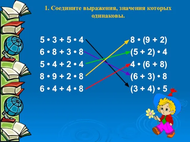 1. Соедините выражения, значения которых одинаковы. 5 • 3 + 5