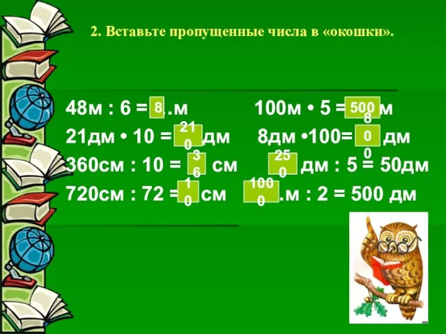 2. Вставьте пропущенные числа в «окошки». 48м : 6 = …м