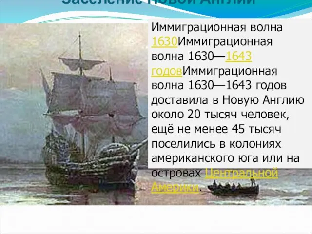 Заселение Новой Англии Иммиграционная волна 1630Иммиграционная волна 1630—1643 годовИммиграционная волна 1630—1643