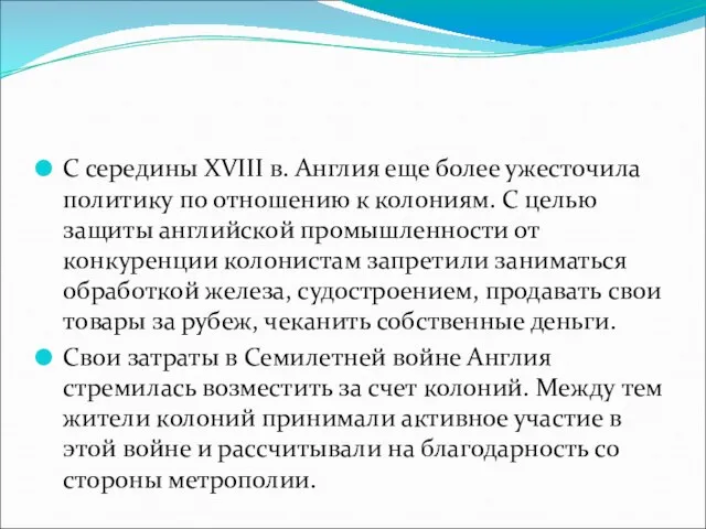 С середины XVIII в. Англия еще более ужесточила поли­тику по отношению